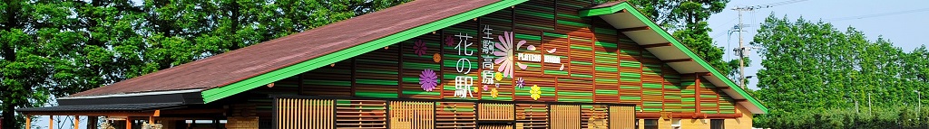 花の駅生駒高原